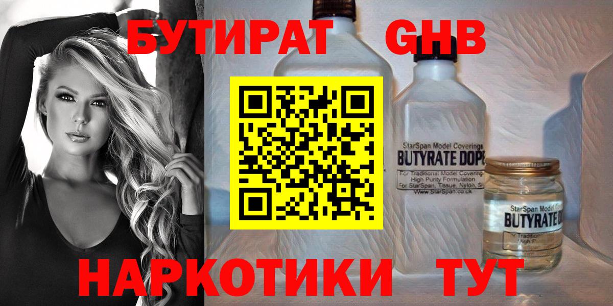 БУТИРАТ Butirat  Бутират  Сосновый Бор 